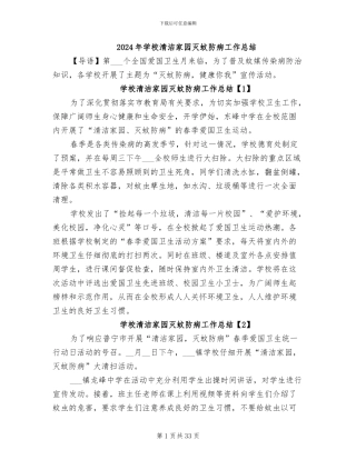 2024年学校清洁家园灭蚊防病工作总结