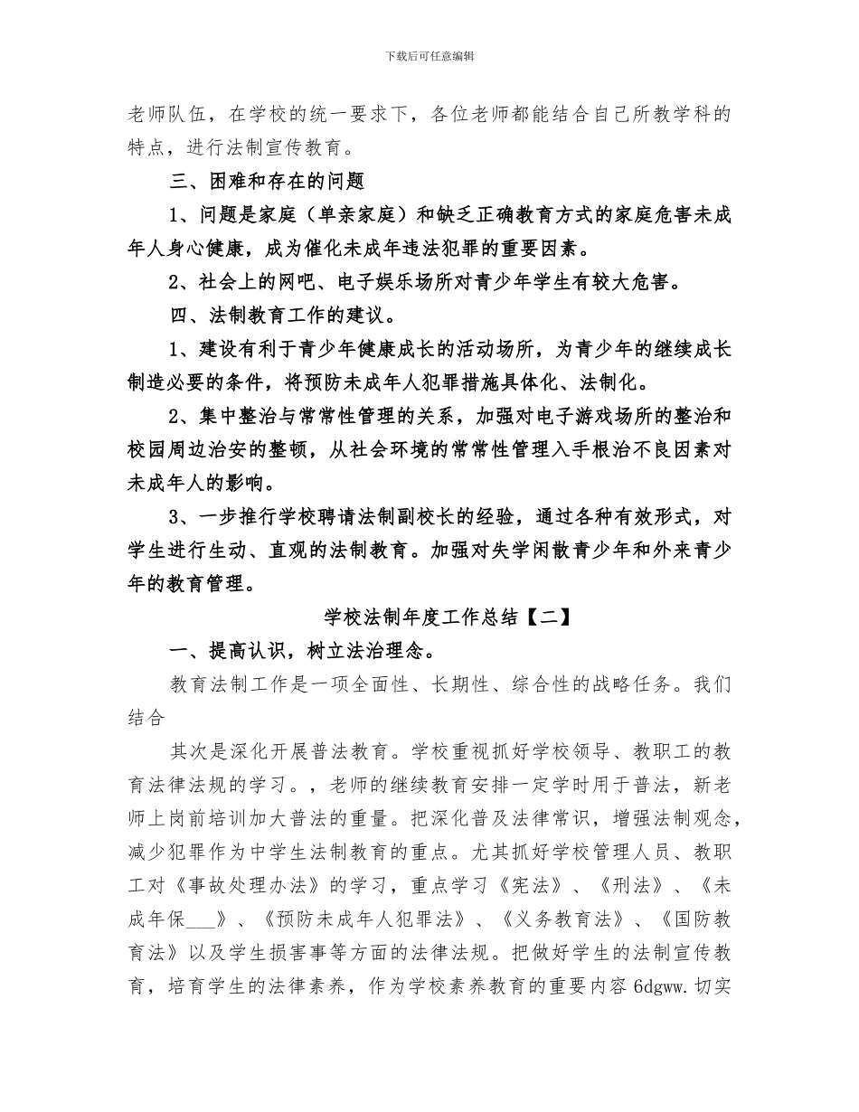 2024年学校法制年度工作总结_第2页