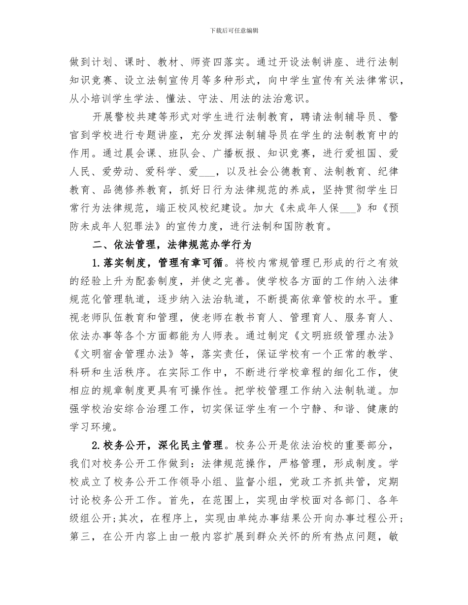 2024年学校法制年度工作总结_第3页