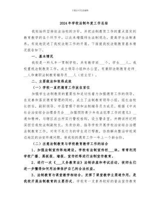 2024年学校法制年度工作总结