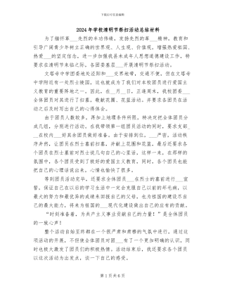 2024年学校清明节祭扫活动总结材料