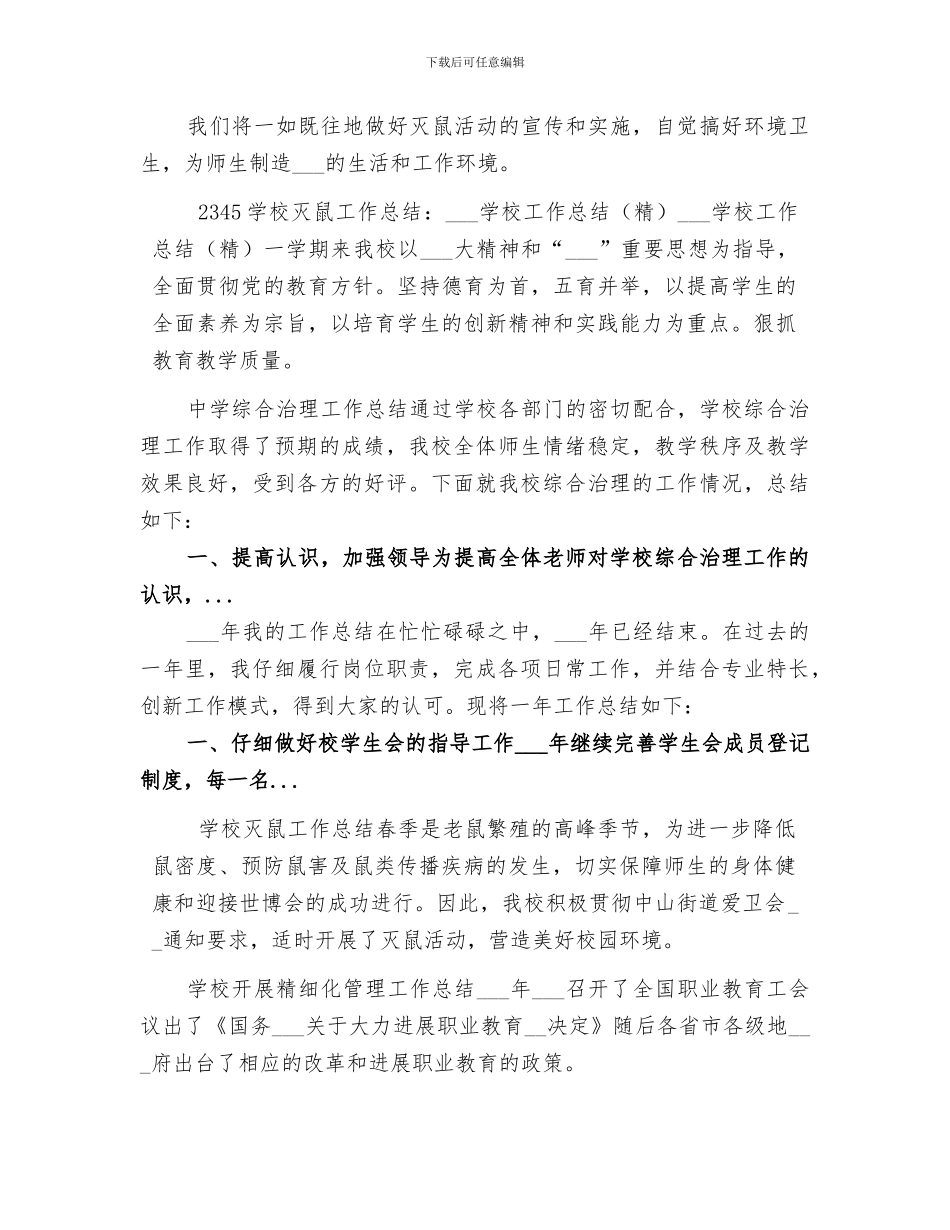 2024年学校灭鼠工作总结_第2页