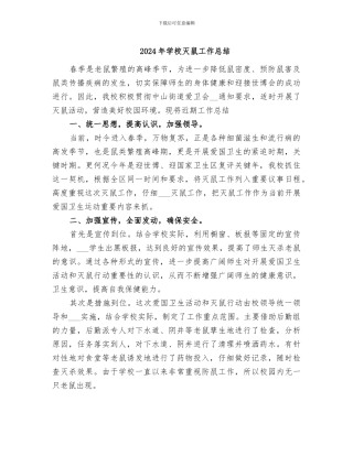 2024年学校灭鼠工作总结