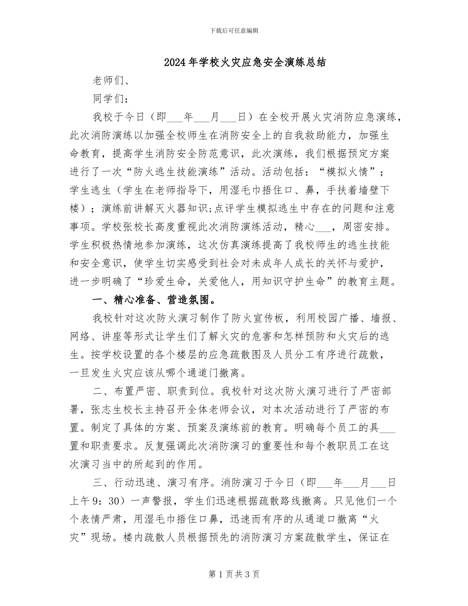 2024年学校火灾应急安全演练总结_第1页