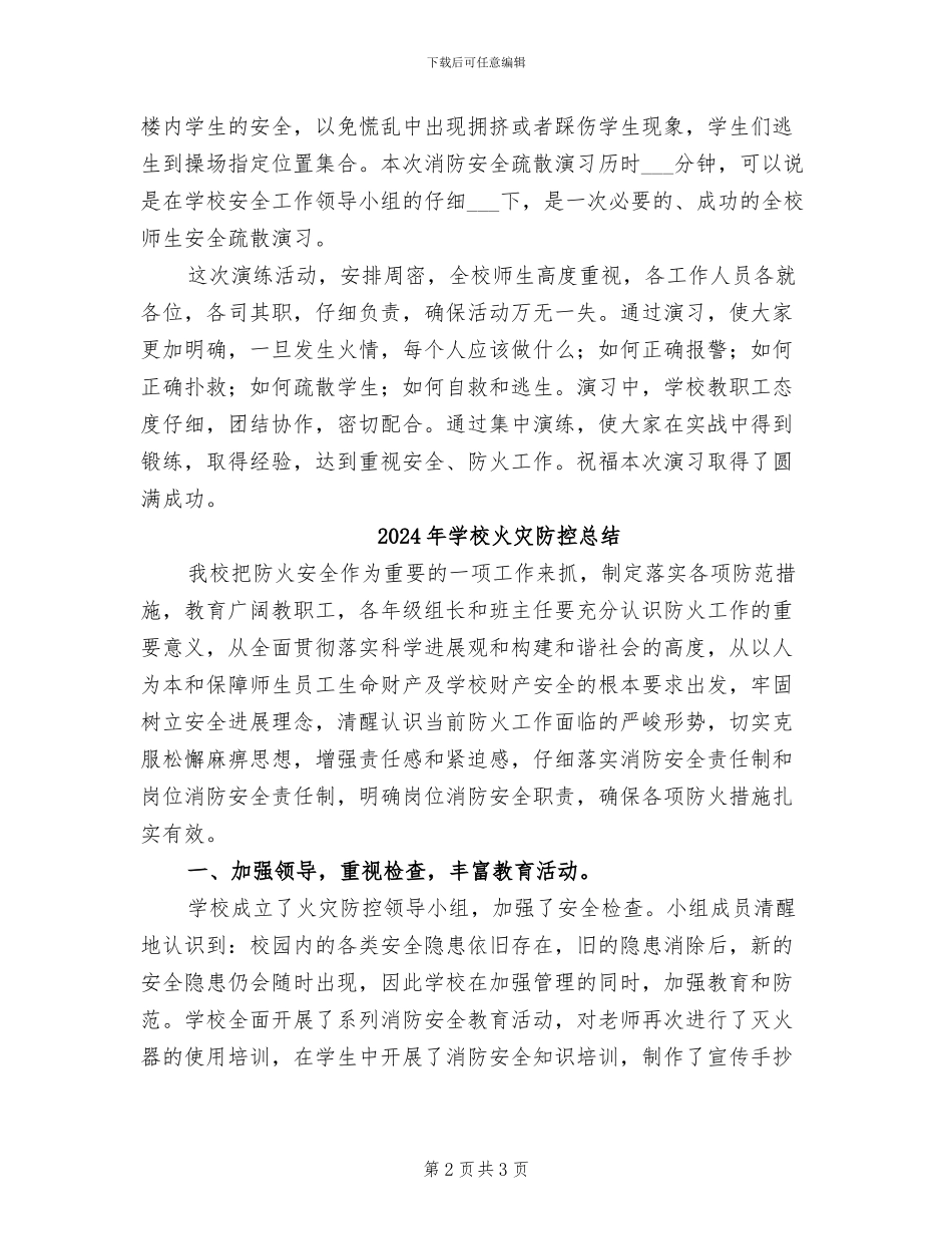 2024年学校火灾应急安全演练总结_第2页