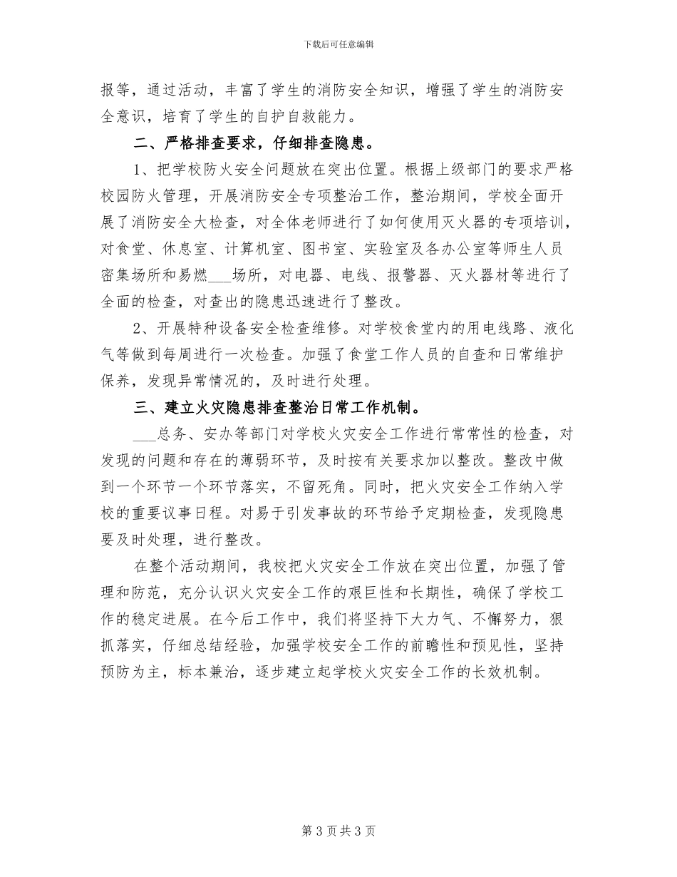 2024年学校火灾应急安全演练总结_第3页