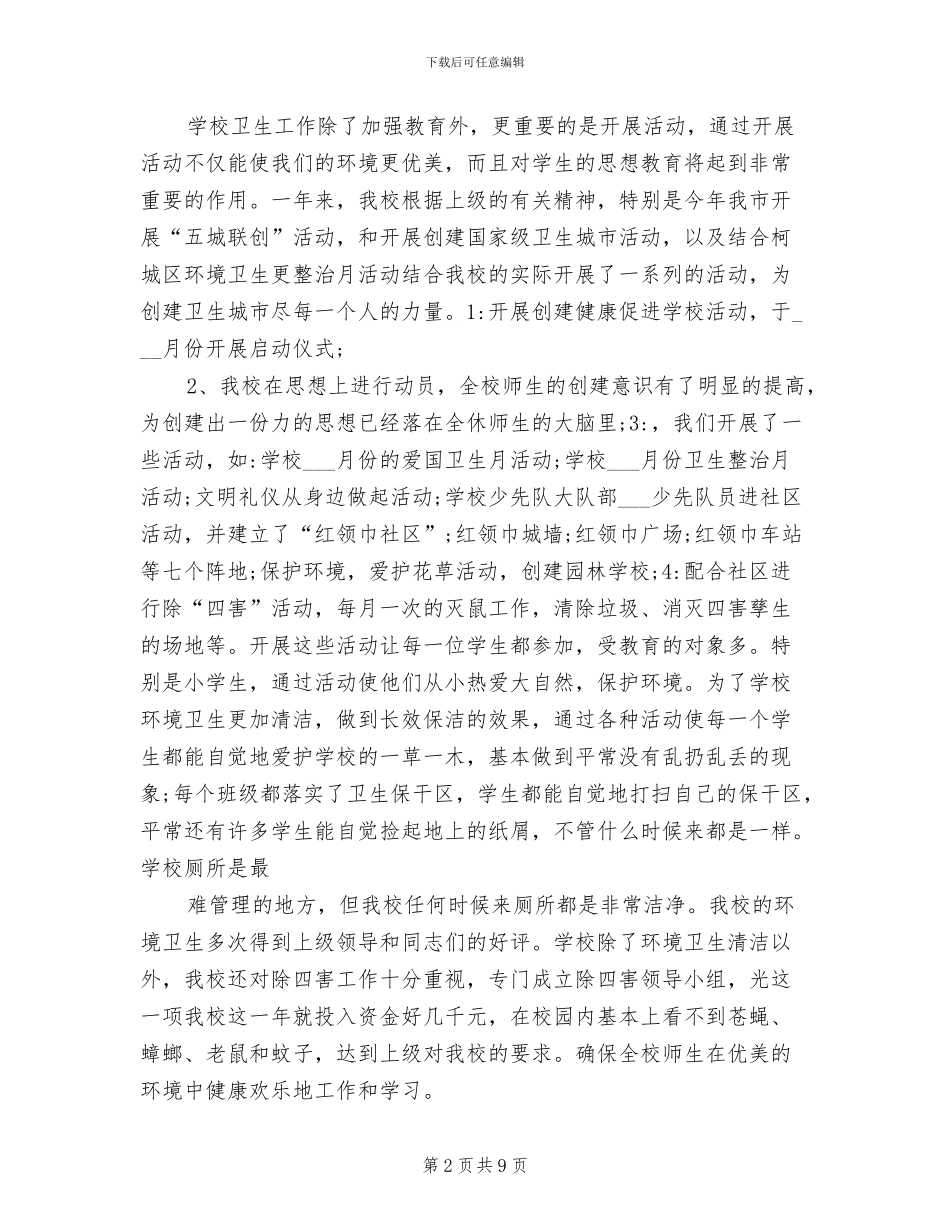 2024年学校爱国卫生年度工作总结_第2页