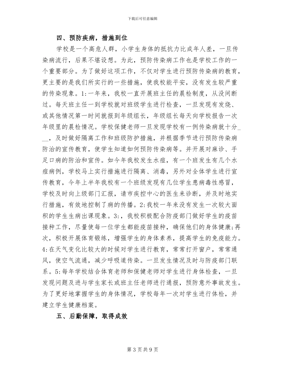 2024年学校爱国卫生年度工作总结_第3页