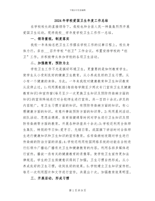 2024年学校爱国卫生年度工作总结