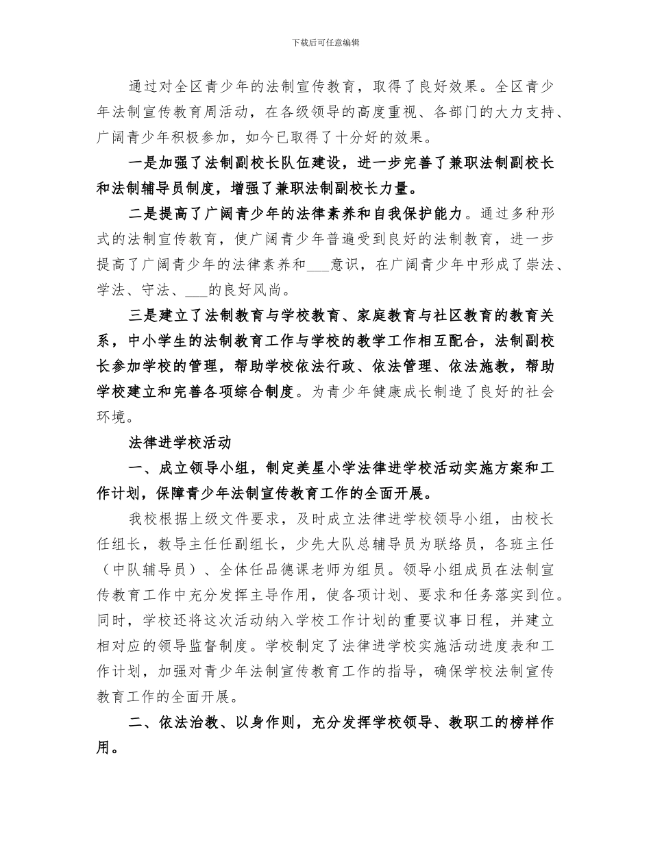 2024年学校法制教育周主题宣传活动工作总结_第3页
