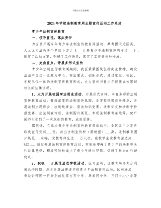 2024年学校法制教育周主题宣传活动工作总结