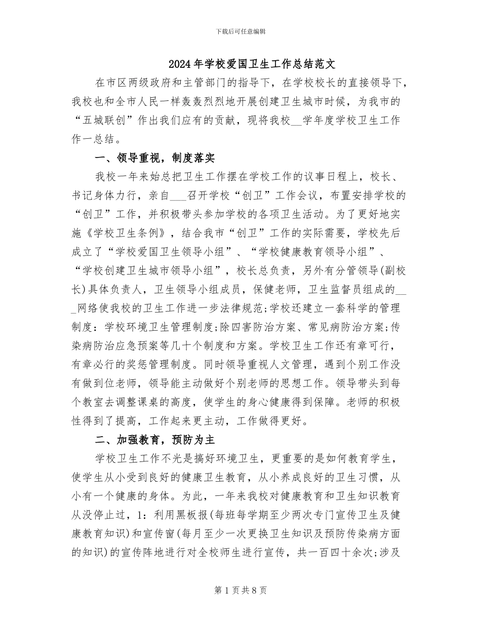 2024年学校爱国卫生工作总结范文_第1页
