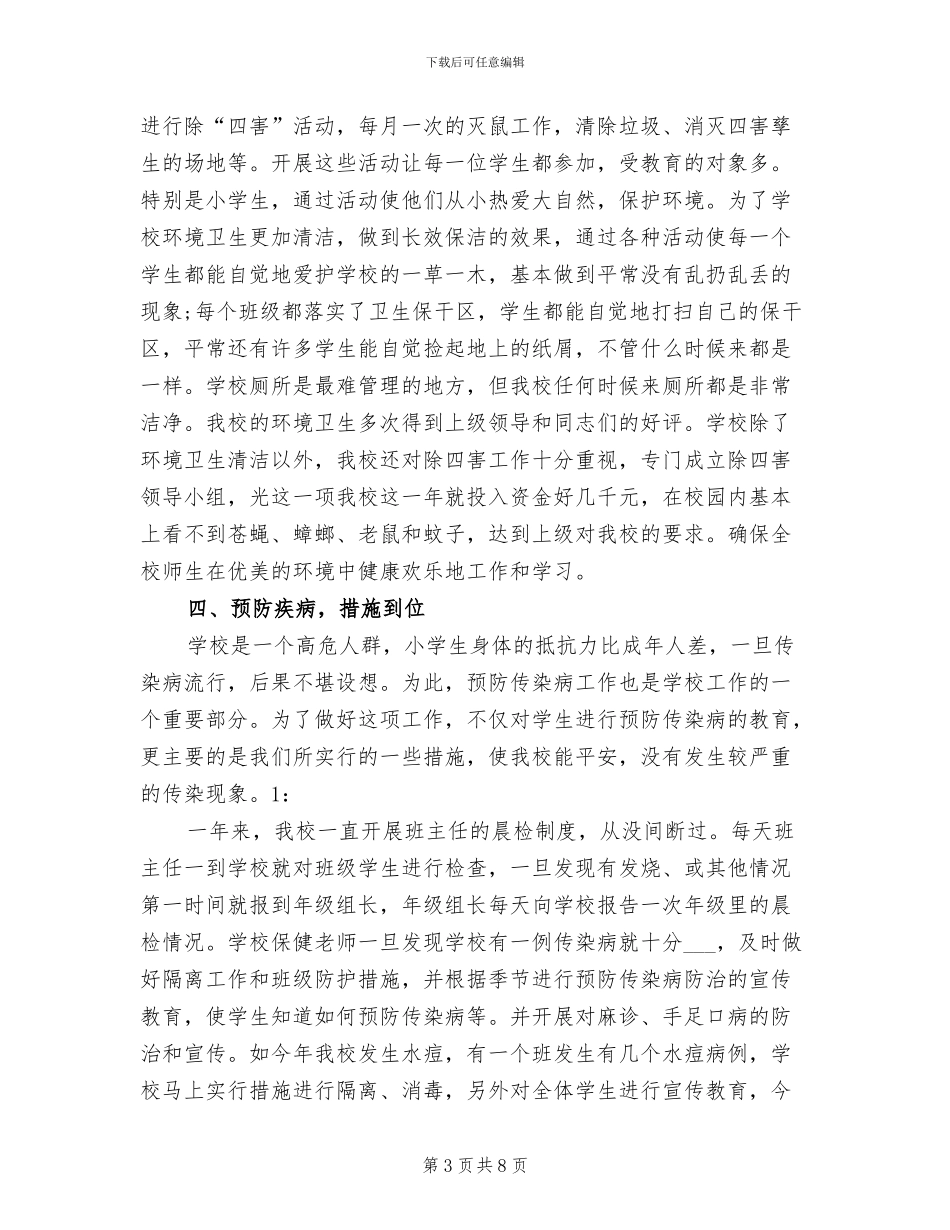 2024年学校爱国卫生工作总结范文_第3页