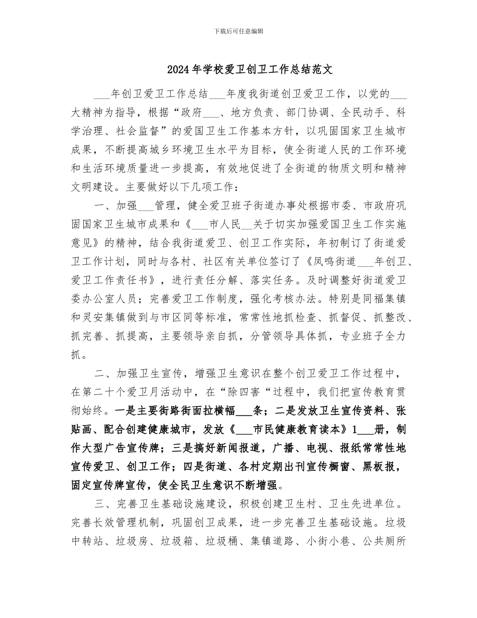 2024年学校爱卫创卫工作总结范文_第1页