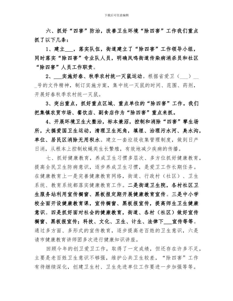 2024年学校爱卫创卫工作总结范文_第3页