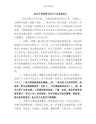2024年学校爱卫创卫工作总结范文