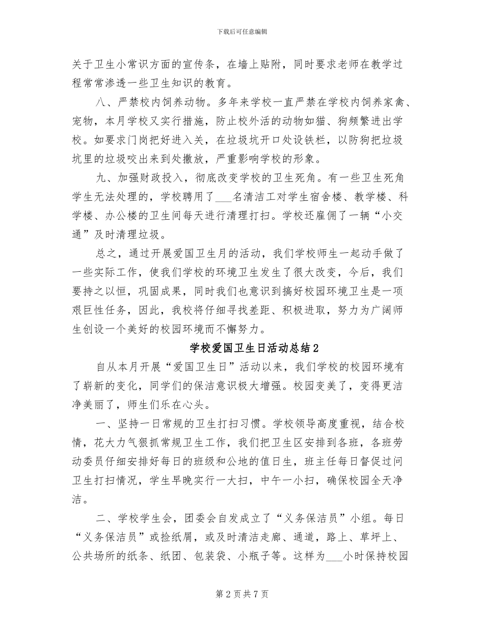 2024年学校爱国卫生日活动总结_第2页
