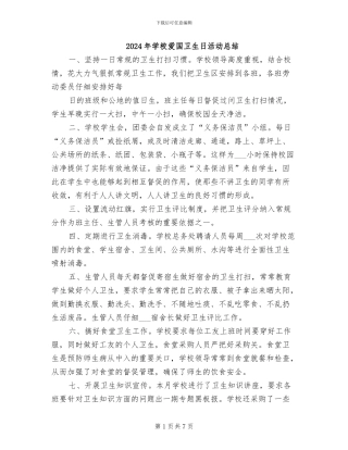 2024年学校爱国卫生日活动总结