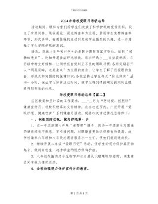 2024年学校爱眼日活动总结