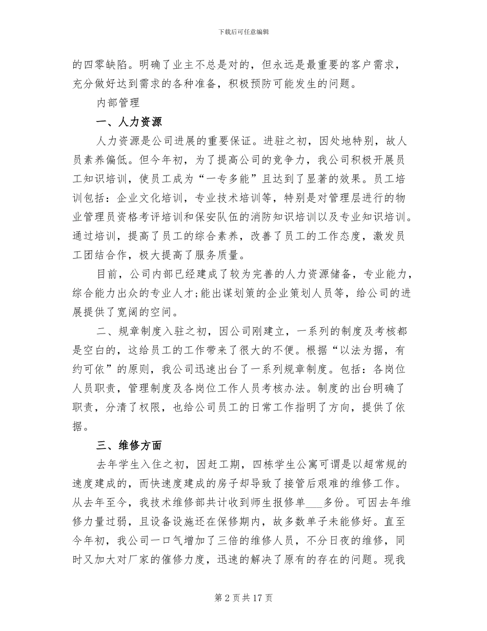 2024年学校物业管理公司工作总结_第2页