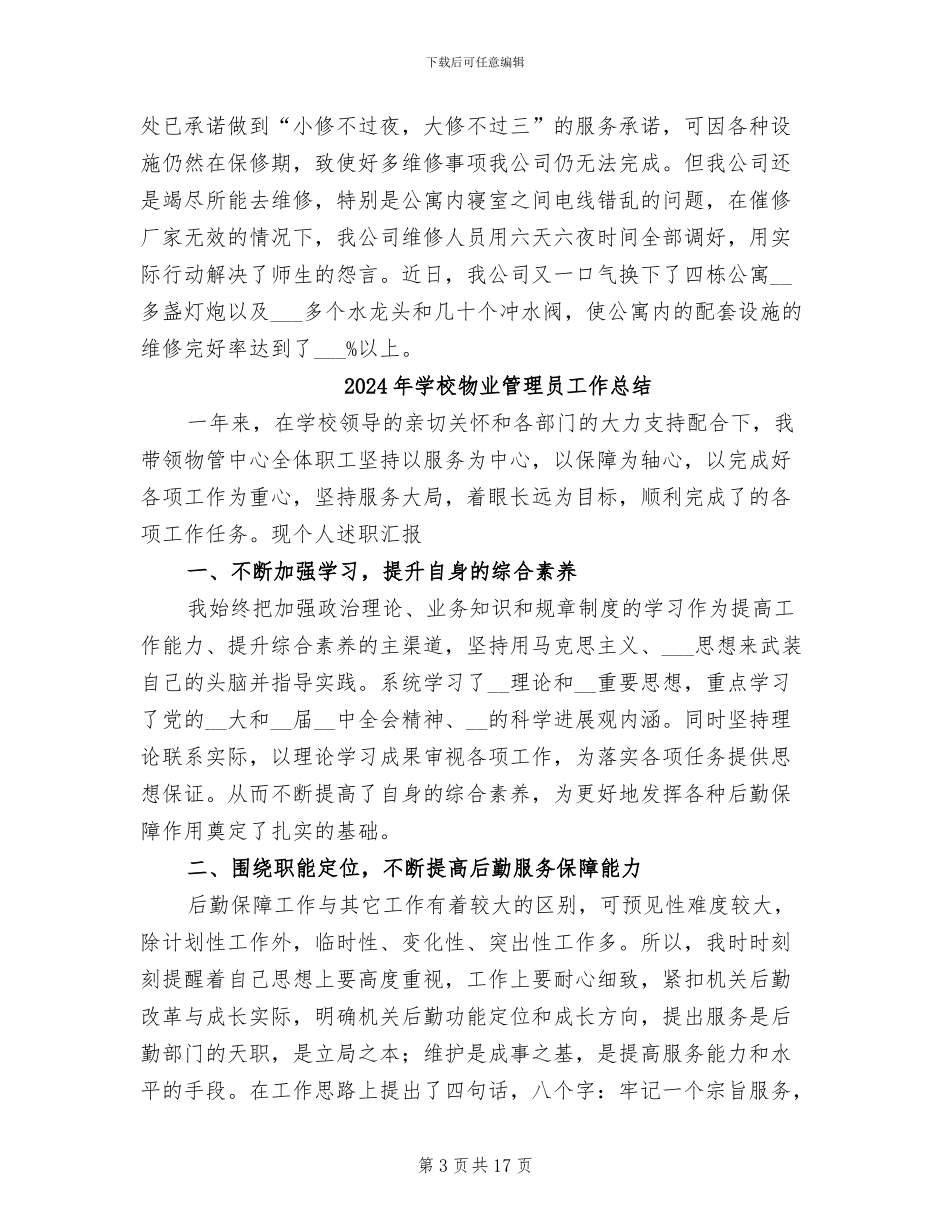 2024年学校物业管理公司工作总结_第3页