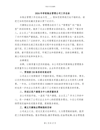 2024年学校物业管理公司工作总结