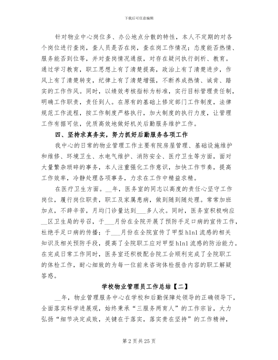 2024年学校物业管理员工作总结_第2页