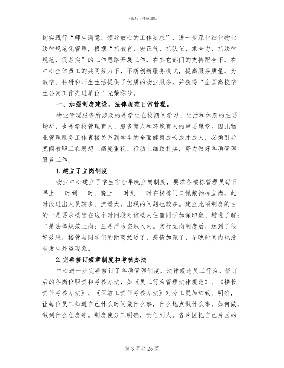 2024年学校物业管理员工作总结_第3页