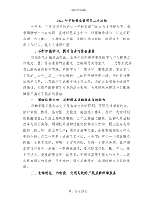 2024年学校物业管理员工作总结