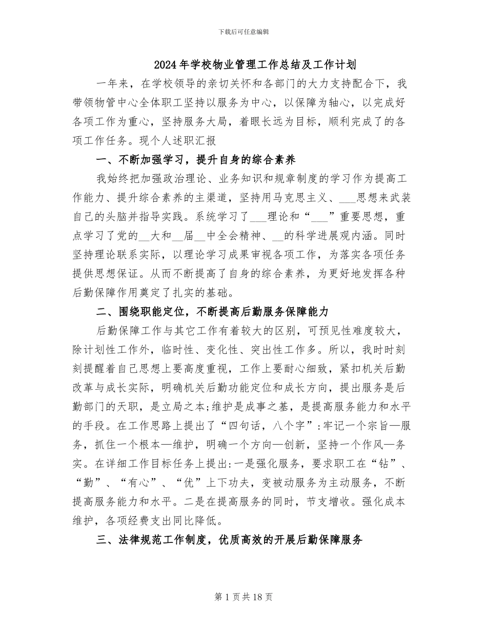 2024年学校物业管理工作总结及工作计划_第1页