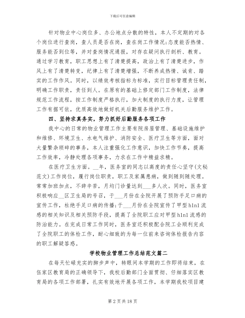 2024年学校物业管理工作总结及工作计划_第2页