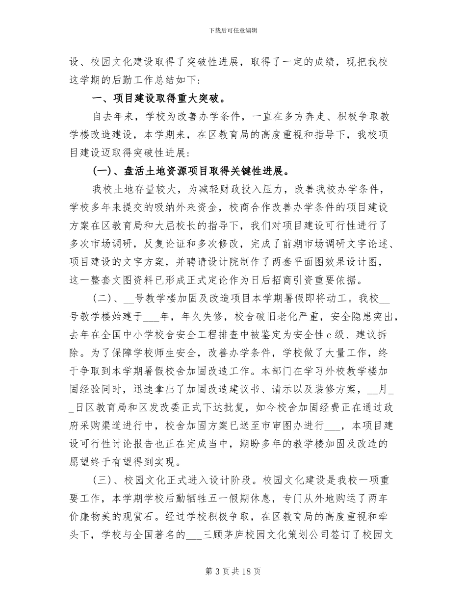 2024年学校物业管理工作总结及工作计划_第3页