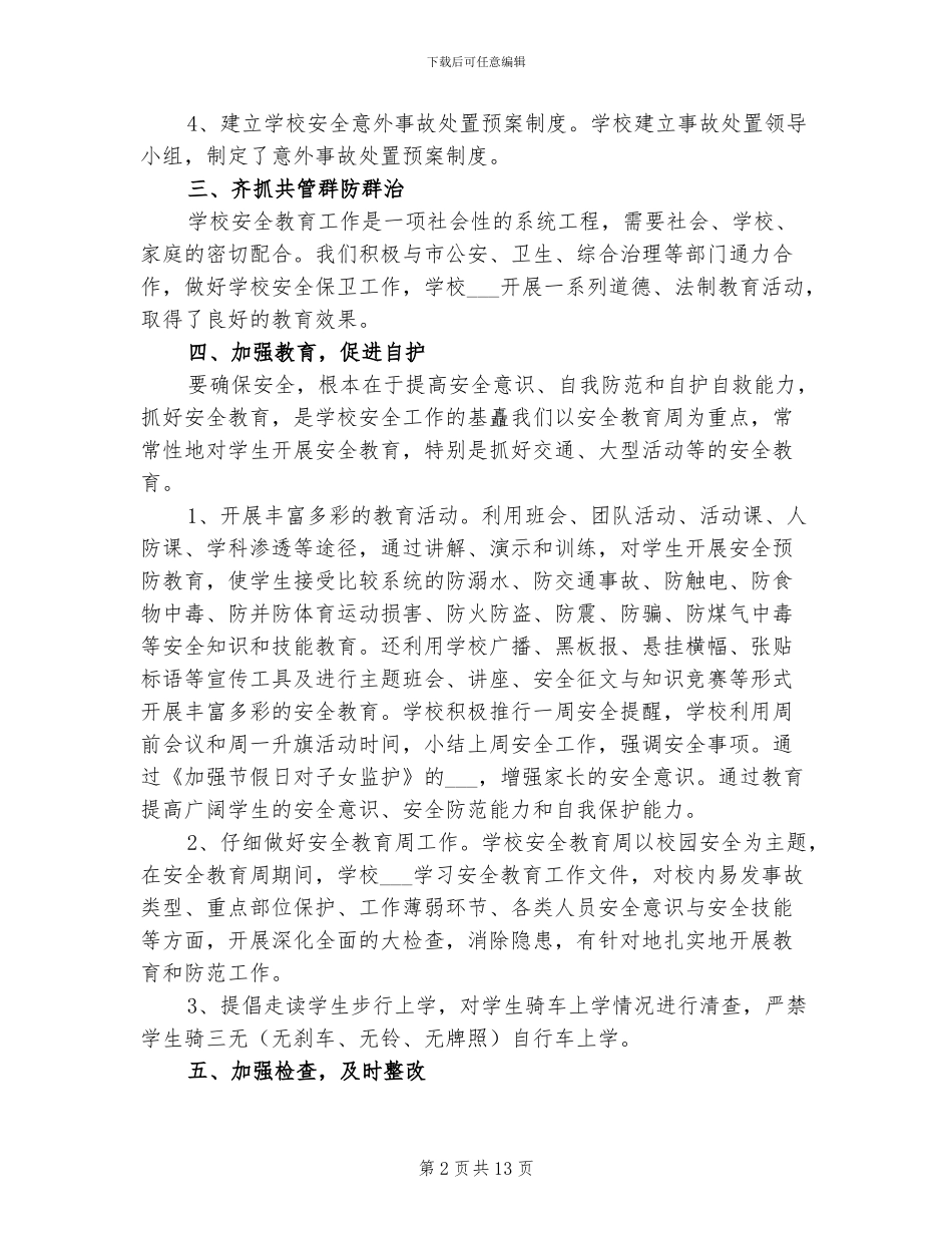 2024年学校物业保安工作总结_第2页
