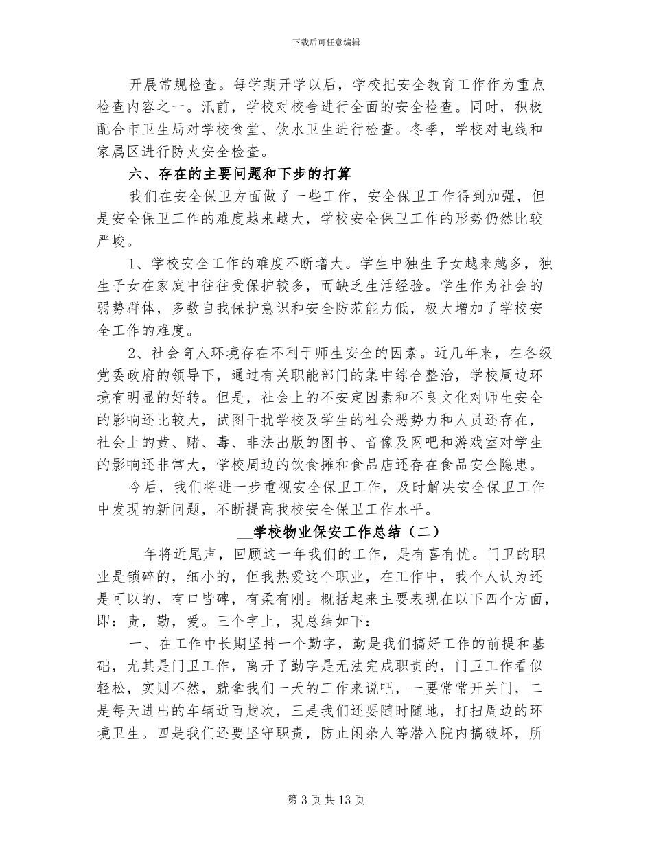 2024年学校物业保安工作总结_第3页