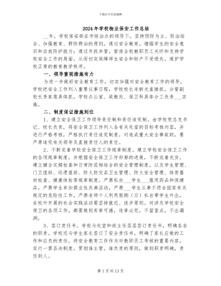 2024年学校物业保安工作总结