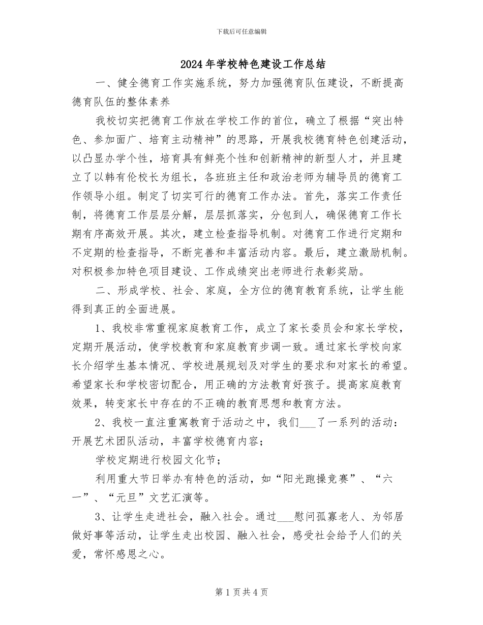 2024年学校特色建设工作总结_第1页
