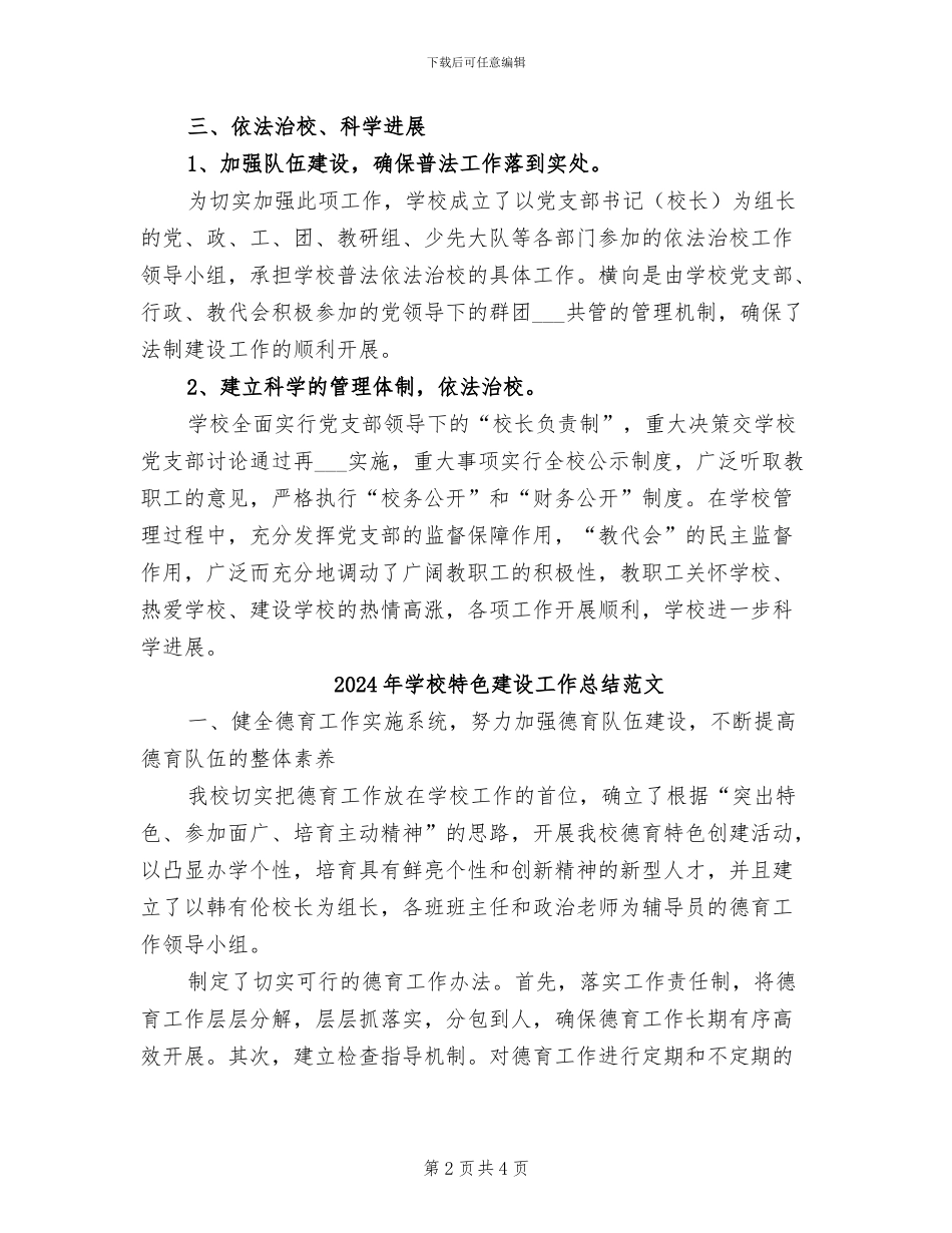 2024年学校特色建设工作总结_第2页