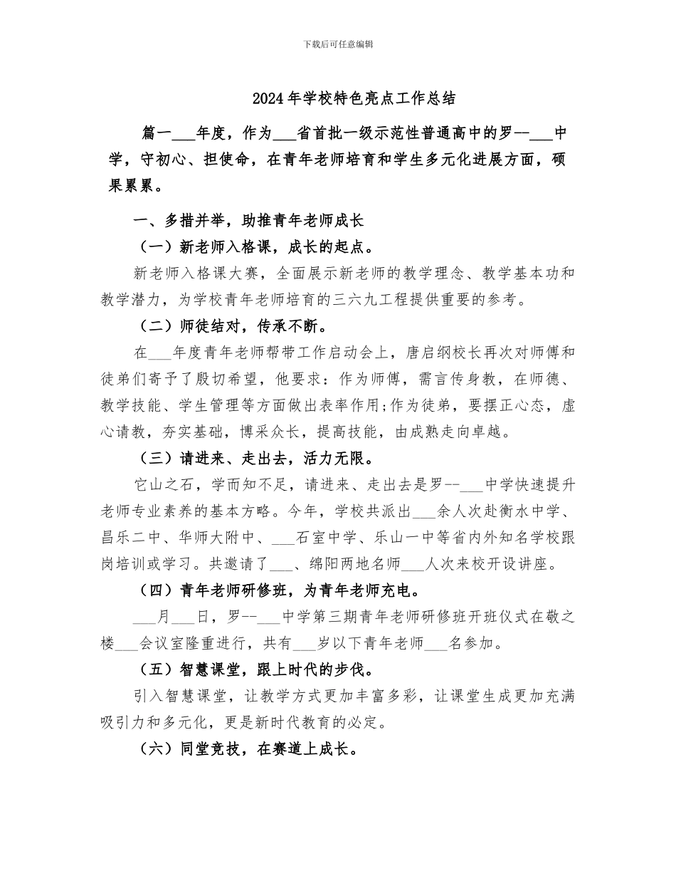 2024年学校特色亮点工作总结_第1页