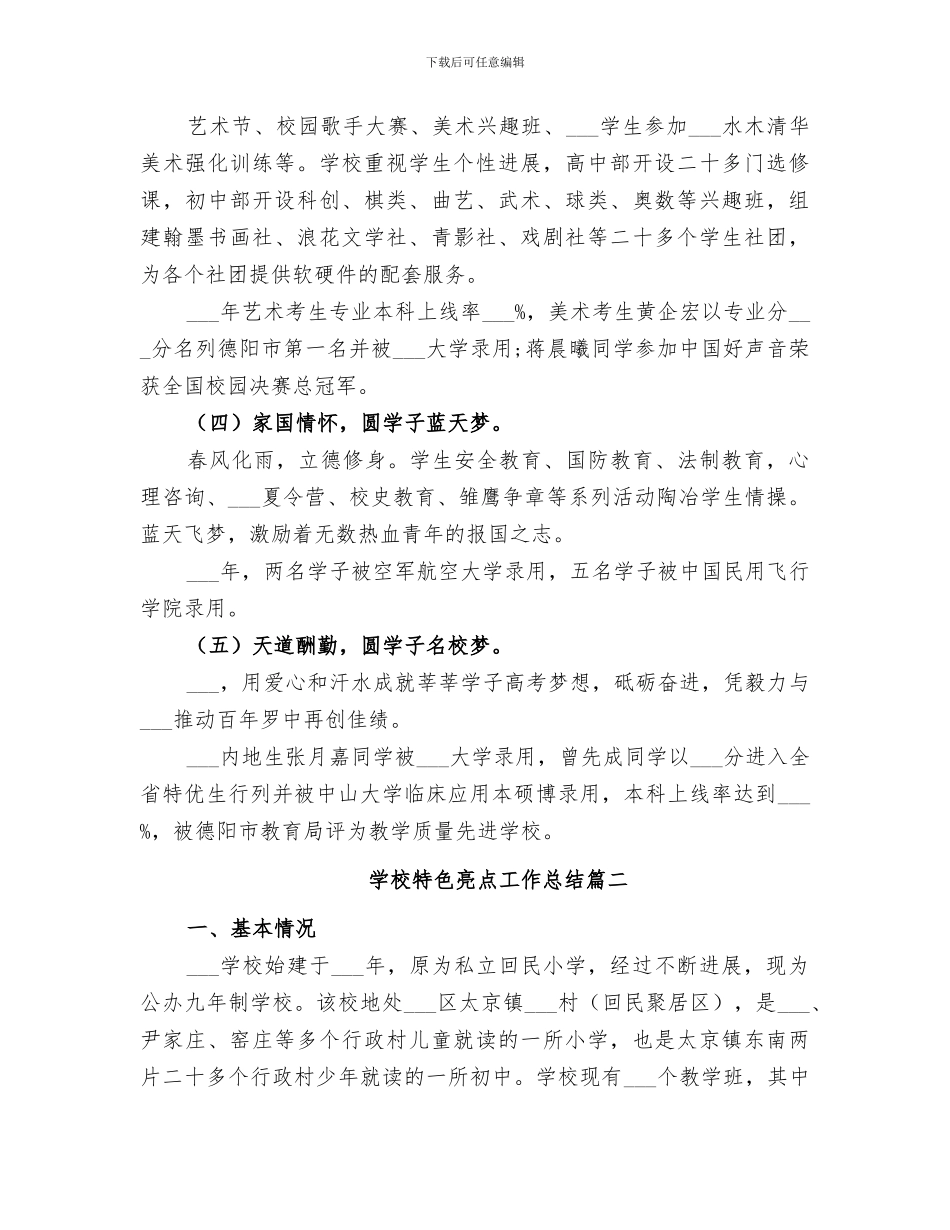 2024年学校特色亮点工作总结_第3页