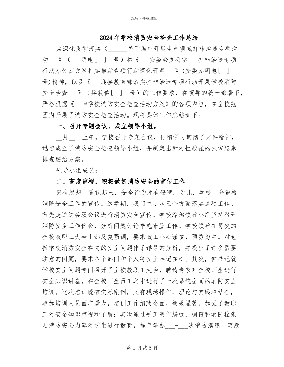 2024年学校消防安全检查工作总结_第1页