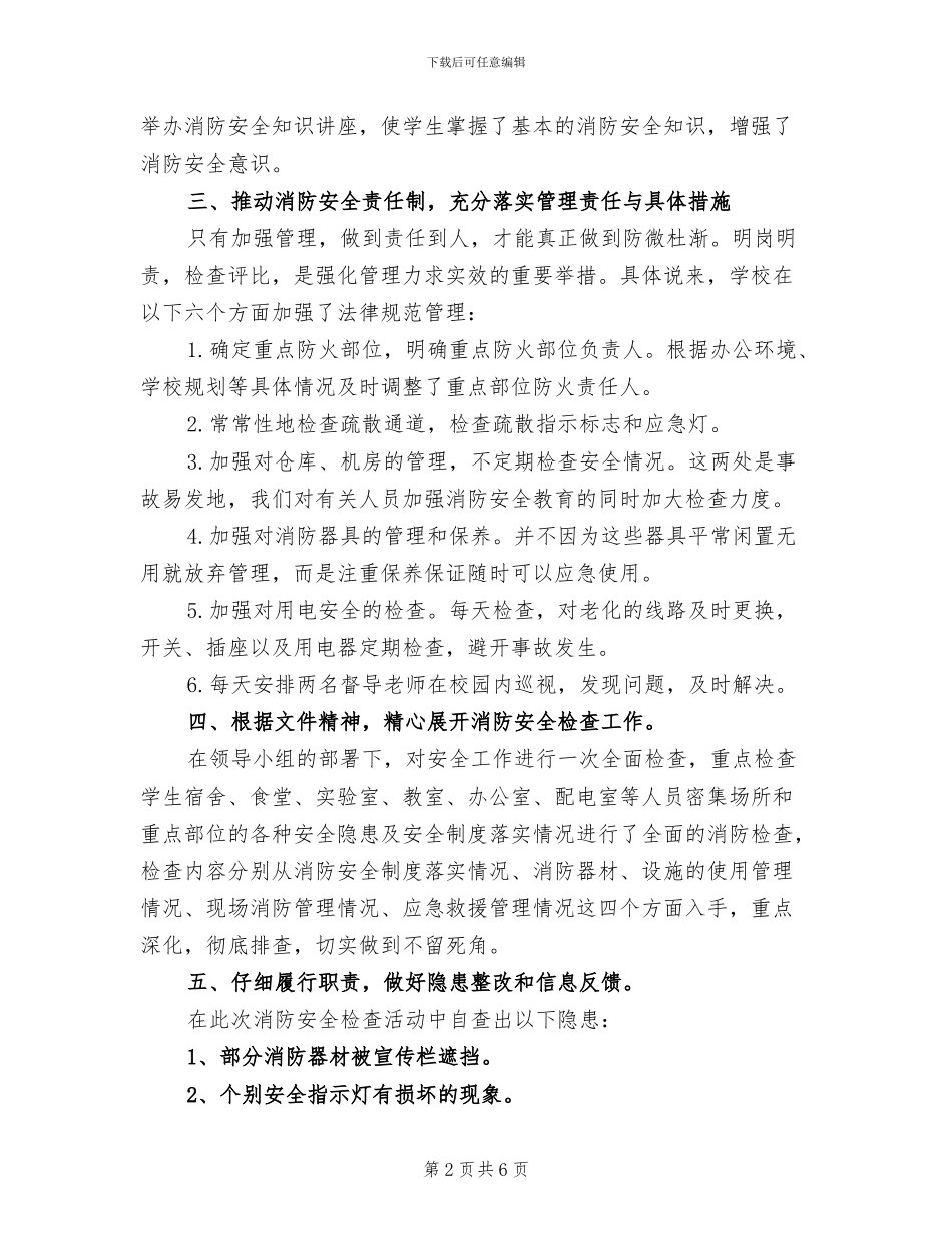 2024年学校消防安全检查工作总结_第2页