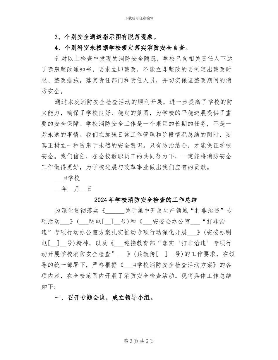 2024年学校消防安全检查工作总结_第3页
