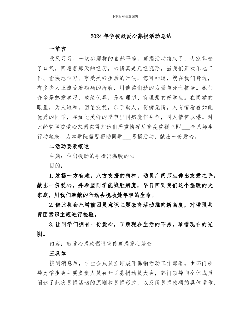 2024年学校献爱心募捐活动总结_第1页