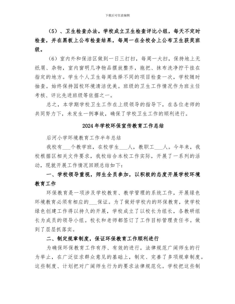 2024年学校环保卫生工作总结_第3页