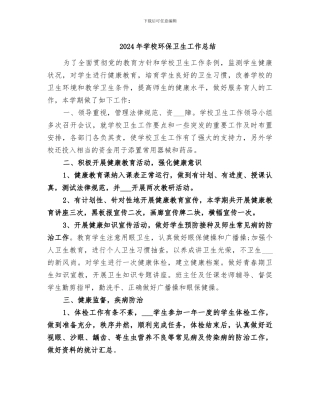 2024年学校环保卫生工作总结