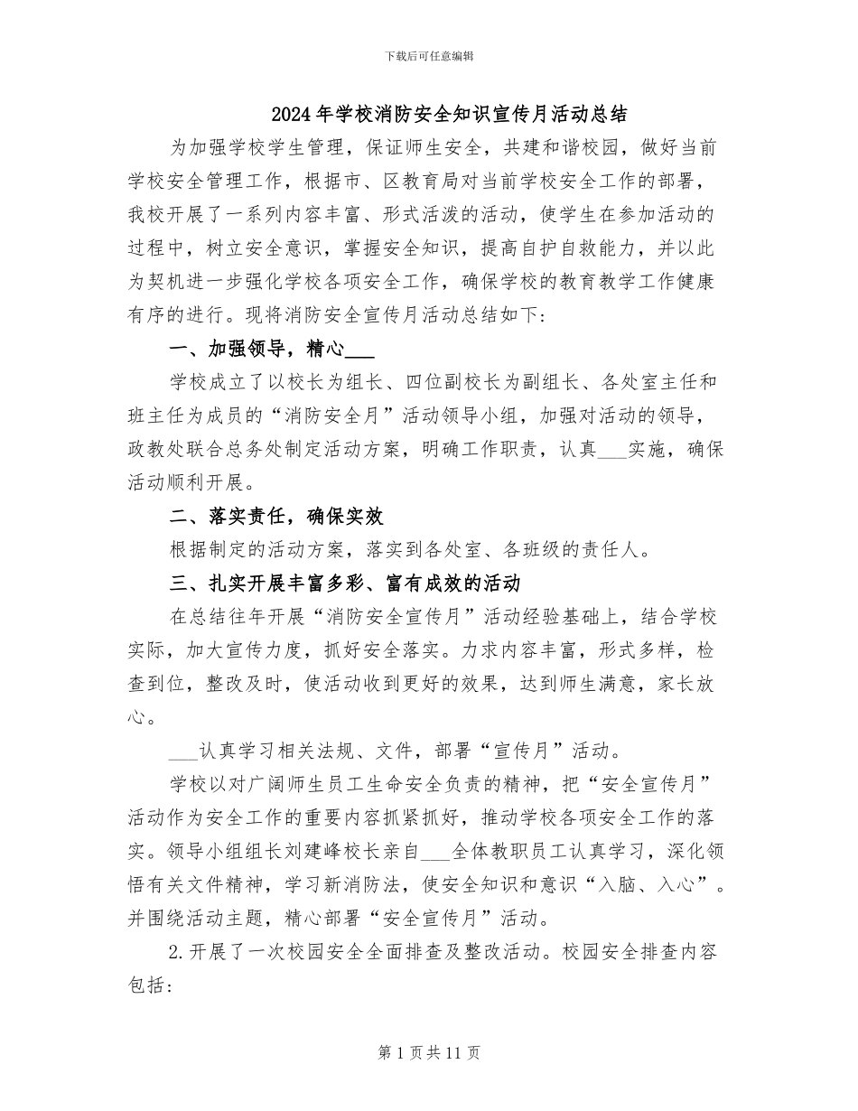 2024年学校消防安全知识宣传月活动总结_第1页