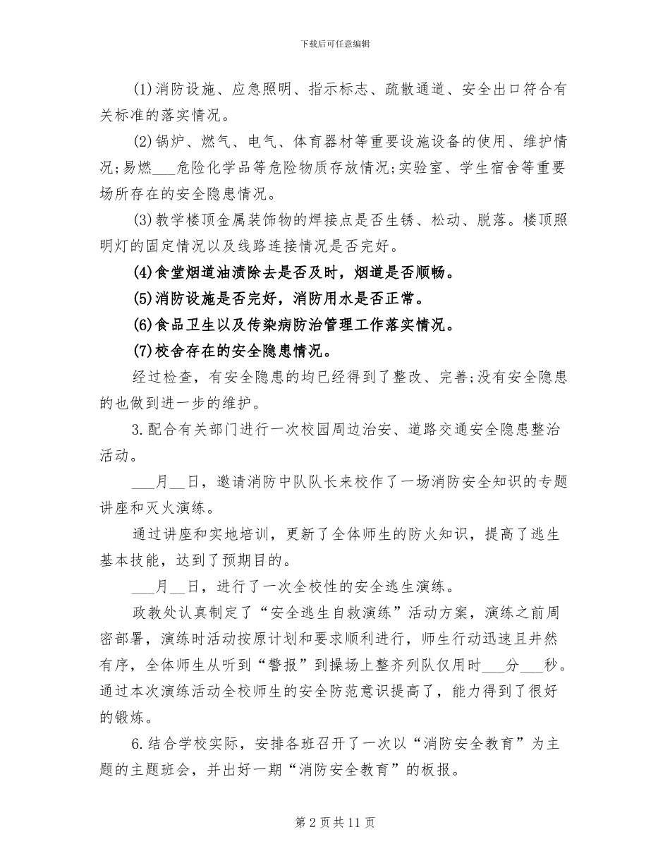 2024年学校消防安全知识宣传月活动总结_第2页