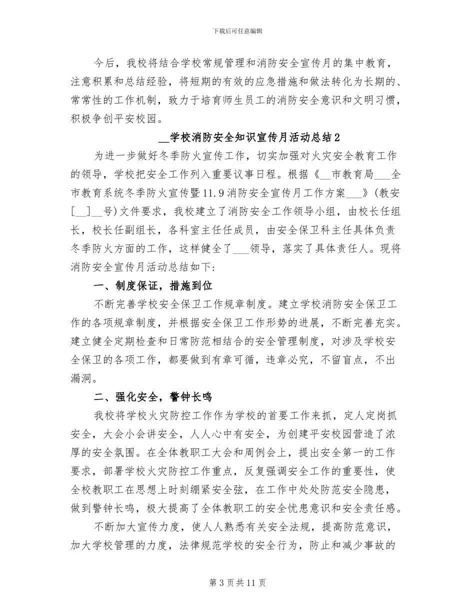 2024年学校消防安全知识宣传月活动总结_第3页