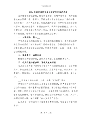 2024年学校消防安全知识宣传月活动总结