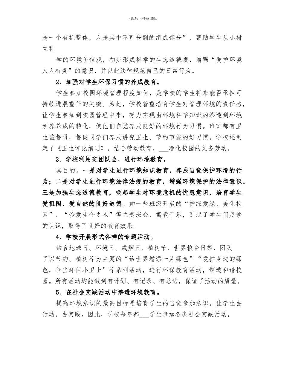 2024年学校环保宣传教育工作总结_第2页
